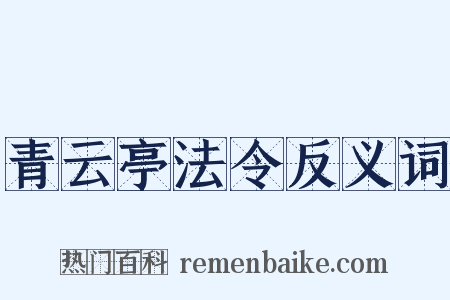 青云亭法令反义词是什么意思的图片